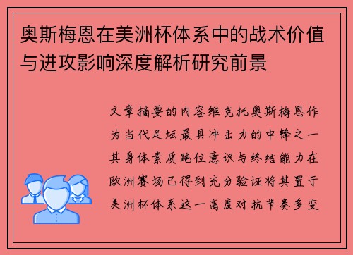 奥斯梅恩在美洲杯体系中的战术价值与进攻影响深度解析研究前景 奥斯梅恩在美洲杯体系中的战术价值与进攻影响深度解析研究前景