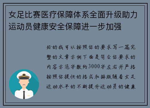 女足比赛医疗保障体系全面升级助力运动员健康安全保障进一步加强 女足比赛医疗保障体系全面升级助力运动员健康安全保障进一步加强