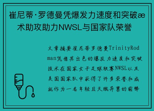 崔尼蒂·罗德曼凭爆发力速度和突破技术助攻助力NWSL与国家队荣誉 崔尼蒂·罗德曼凭爆发力速度和突破技术助攻助力NWSL与国家队荣誉