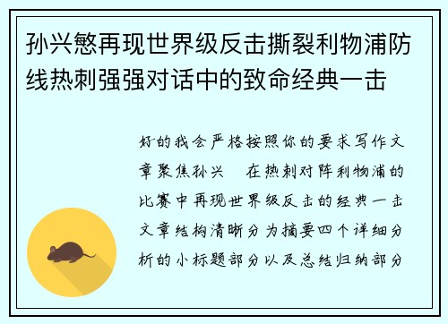 孙兴慜再现世界级反击撕裂利物浦防线热刺强强对话中的致命经典一击 孙兴慜再现世界级反击撕裂利物浦防线热刺强强对话中的致命经典一击