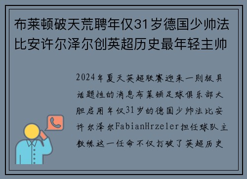 布莱顿破天荒聘年仅31岁德国少帅法比安许尔泽尔创英超历史最年轻主帅纪录 布莱顿破天荒聘年仅31岁德国少帅法比安许尔泽尔创英超历史最年轻主帅纪录
