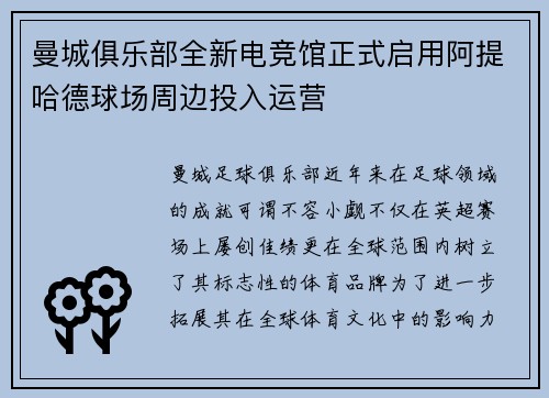 曼城俱乐部全新电竞馆正式启用阿提哈德球场周边投入运营