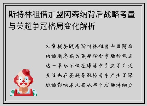 斯特林租借加盟阿森纳背后战略考量与英超争冠格局变化解析