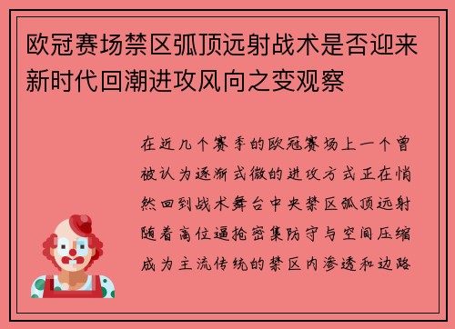 欧冠赛场禁区弧顶远射战术是否迎来新时代回潮进攻风向之变观察 欧冠赛场禁区弧顶远射战术是否迎来新时代回潮进攻风向之变观察