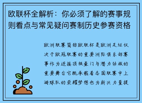 欧联杯全解析：你必须了解的赛事规则看点与常见疑问赛制历史参赛资格