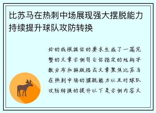 比苏马在热刺中场展现强大摆脱能力持续提升球队攻防转换