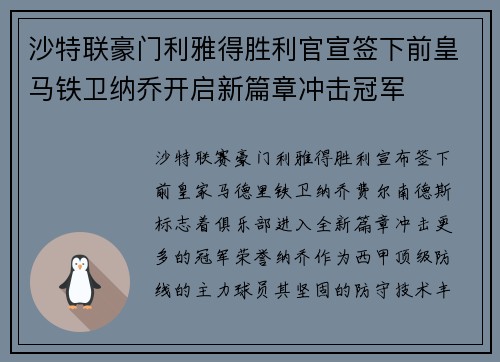 沙特联豪门利雅得胜利官宣签下前皇马铁卫纳乔开启新篇章冲击冠军 沙特联豪门利雅得胜利官宣签下前皇马铁卫纳乔开启新篇章冲击冠军