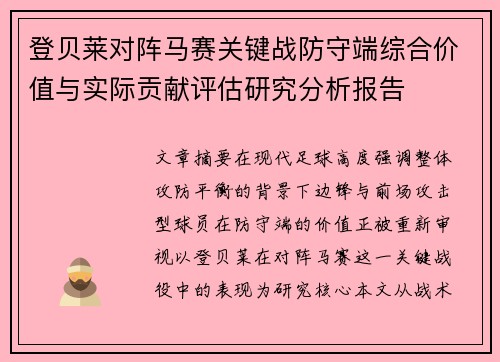 登贝莱对阵马赛关键战防守端综合价值与实际贡献评估研究分析报告