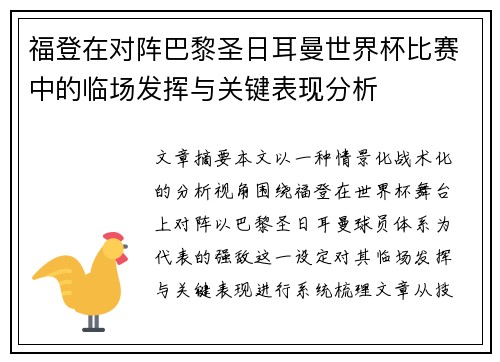 福登在对阵巴黎圣日耳曼世界杯比赛中的临场发挥与关键表现分析 福登在对阵巴黎圣日耳曼世界杯比赛中的临场发挥与关键表现分析