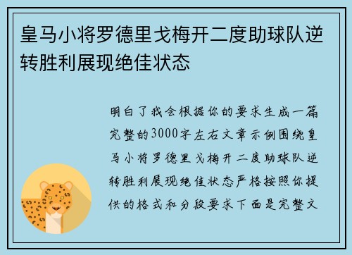 皇马小将罗德里戈梅开二度助球队逆转胜利展现绝佳状态 皇马小将罗德里戈梅开二度助球队逆转胜利展现绝佳状态