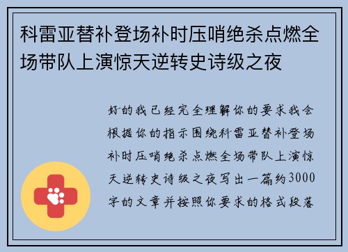 科雷亚替补登场补时压哨绝杀点燃全场带队上演惊天逆转史诗级之夜