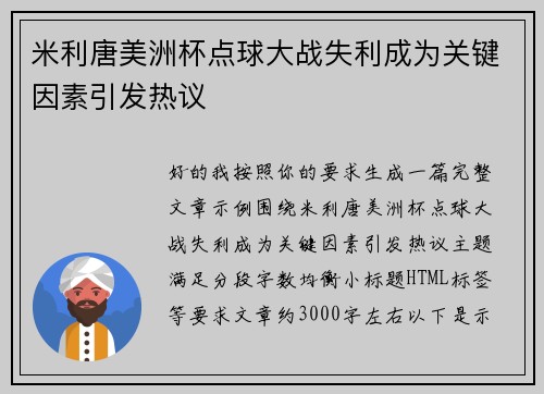 米利唐美洲杯点球大战失利成为关键因素引发热议 米利唐美洲杯点球大战失利成为关键因素引发热议