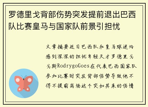 罗德里戈背部伤势突发提前退出巴西队比赛皇马与国家队前景引担忧 罗德里戈背部伤势突发提前退出巴西队比赛皇马与国家队前景引担忧