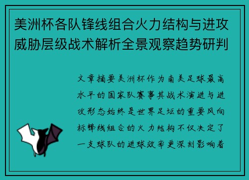 美洲杯各队锋线组合火力结构与进攻威胁层级战术解析全景观察趋势研判 美洲杯各队锋线组合火力结构与进攻威胁层级战术解析全景观察趋势研判
