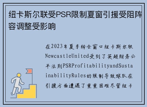 纽卡斯尔联受PSR限制夏窗引援受阻阵容调整受影响