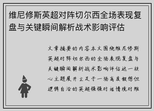 维尼修斯英超对阵切尔西全场表现复盘与关键瞬间解析战术影响评估 维尼修斯英超对阵切尔西全场表现复盘与关键瞬间解析战术影响评估