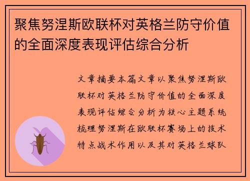 聚焦努涅斯欧联杯对英格兰防守价值的全面深度表现评估综合分析 聚焦努涅斯欧联杯对英格兰防守价值的全面深度表现评估综合分析