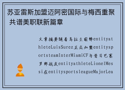苏亚雷斯加盟迈阿密国际与梅西重聚 共谱美职联新篇章