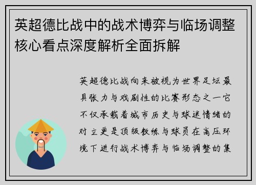 英超德比战中的战术博弈与临场调整核心看点深度解析全面拆解