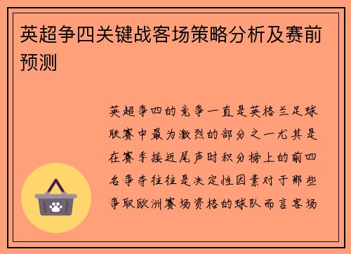 英超争四关键战客场策略分析及赛前预测 英超争四关键战客场策略分析及赛前预测