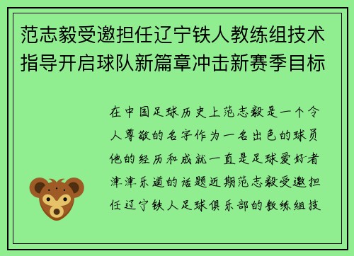 范志毅受邀担任辽宁铁人教练组技术指导开启球队新篇章冲击新赛季目标 范志毅受邀担任辽宁铁人教练组技术指导开启球队新篇章冲击新赛季目标