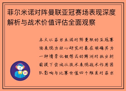 菲尔米诺对阵曼联亚冠赛场表现深度解析与战术价值评估全面观察 菲尔米诺对阵曼联亚冠赛场表现深度解析与战术价值评估全面观察