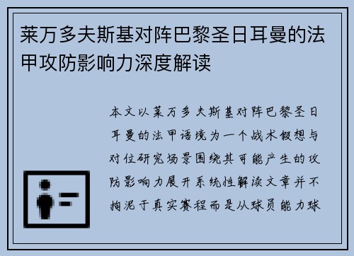莱万多夫斯基对阵巴黎圣日耳曼的法甲攻防影响力深度解读