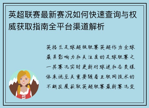 英超联赛最新赛况如何快速查询与权威获取指南全平台渠道解析 英超联赛最新赛况如何快速查询与权威获取指南全平台渠道解析
