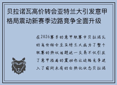 贝拉诺瓦高价转会亚特兰大引发意甲格局震动新赛季边路竞争全面升级 贝拉诺瓦高价转会亚特兰大引发意甲格局震动新赛季边路竞争全面升级