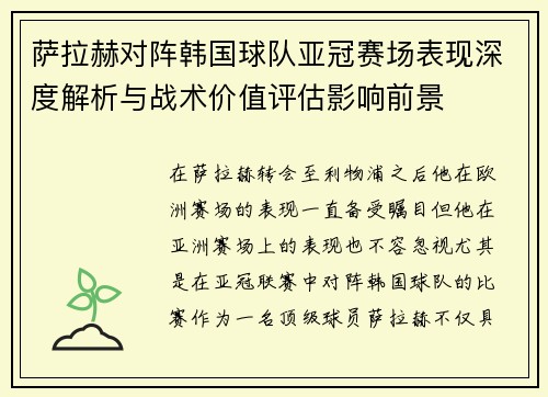 萨拉赫对阵韩国球队亚冠赛场表现深度解析与战术价值评估影响前景