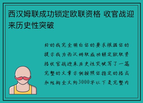 西汉姆联成功锁定欧联资格 收官战迎来历史性突破