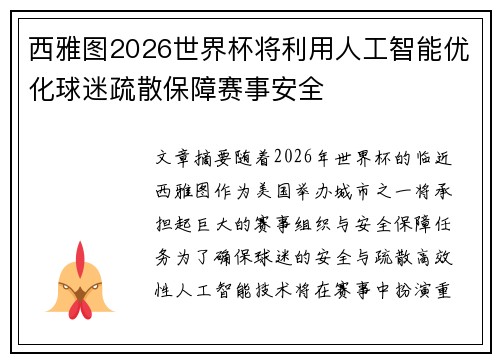 西雅图2026世界杯将利用人工智能优化球迷疏散保障赛事安全 西雅图2026世界杯将利用人工智能优化球迷疏散保障赛事安全