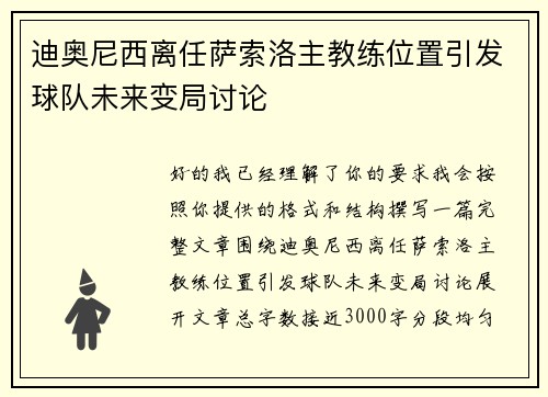 迪奥尼西离任萨索洛主教练位置引发球队未来变局讨论
