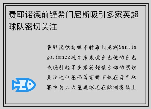费耶诺德前锋希门尼斯吸引多家英超球队密切关注