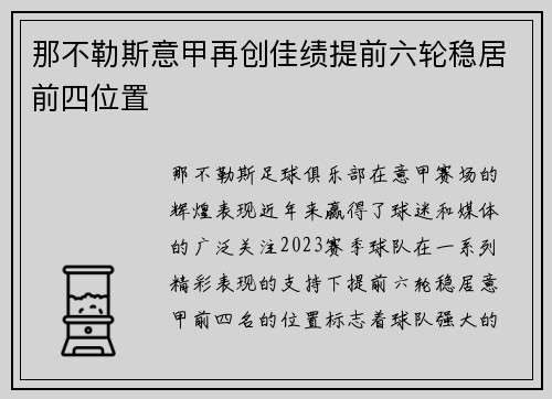 那不勒斯意甲再创佳绩提前六轮稳居前四位置