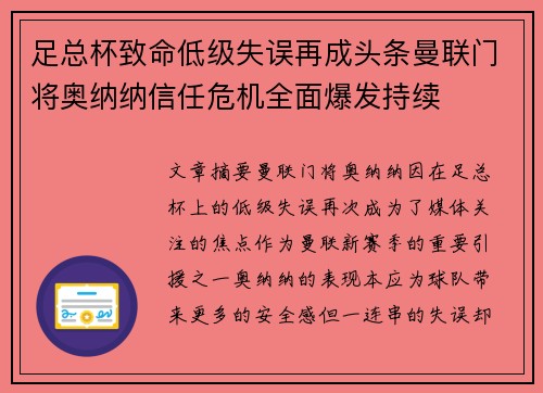 足总杯致命低级失误再成头条曼联门将奥纳纳信任危机全面爆发持续