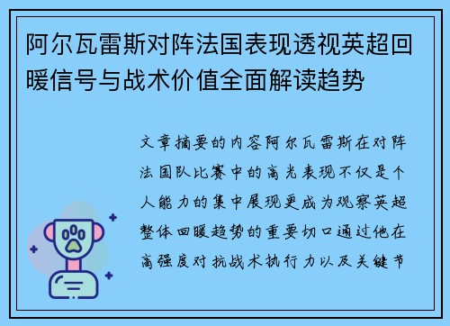 阿尔瓦雷斯对阵法国表现透视英超回暖信号与战术价值全面解读趋势