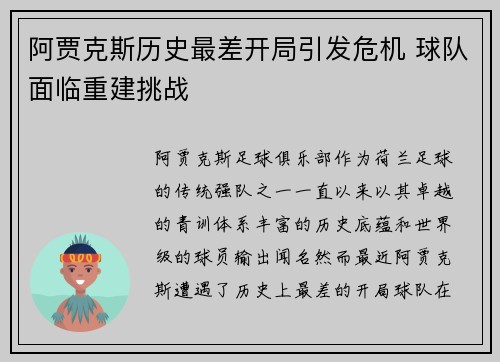 阿贾克斯历史最差开局引发危机 球队面临重建挑战