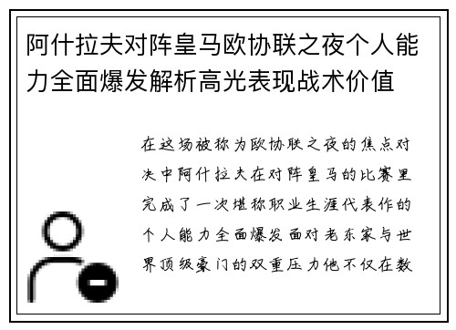 阿什拉夫对阵皇马欧协联之夜个人能力全面爆发解析高光表现战术价值