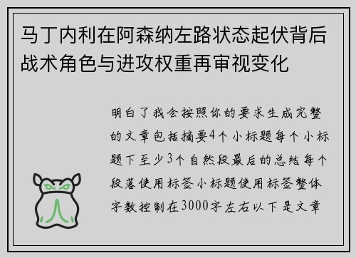 马丁内利在阿森纳左路状态起伏背后战术角色与进攻权重再审视变化