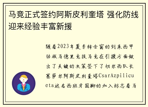 马竞正式签约阿斯皮利奎塔 强化防线迎来经验丰富新援