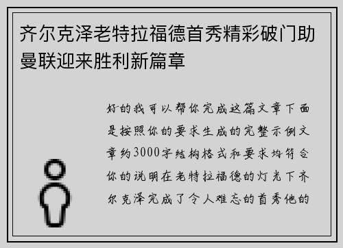 齐尔克泽老特拉福德首秀精彩破门助曼联迎来胜利新篇章